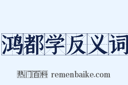 鸿都学反义词是什么意思的图片